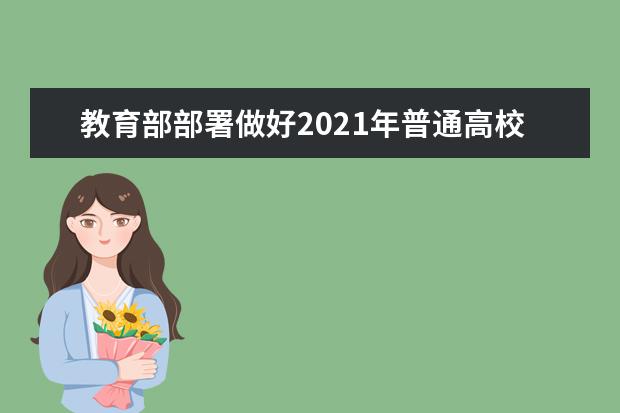 教育部部署做好2021年普通高校招生工作