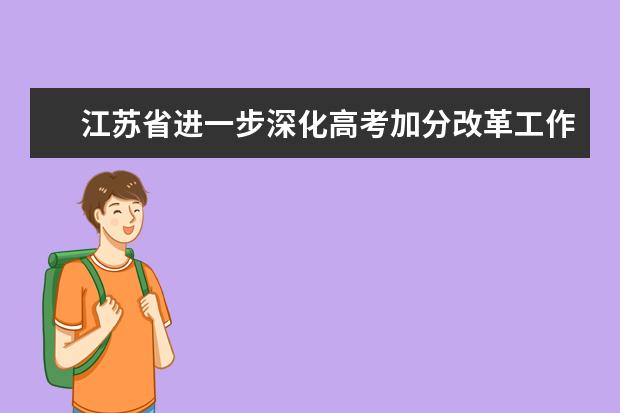 江苏省进一步深化高考加分改革工作实施方案