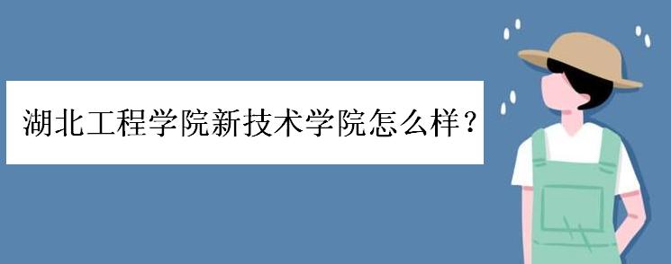 湖北工程学院新技术学院怎么样