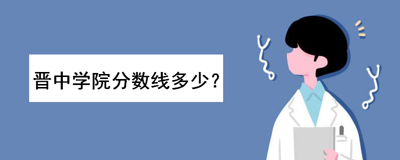 晋中学院是几本排名如何 多少分能上 晋中学院是几本排名如何 多少分能上