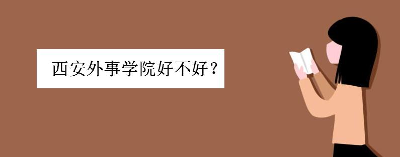 西安外事学院是几本院校 西安外事学院是几本院校