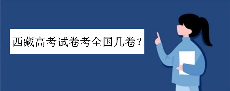 西藏高考试卷考几卷由二卷改为三卷了吗 西藏高考试卷考几卷由二卷改为三卷了吗