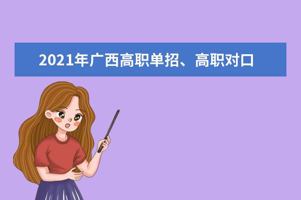 2021年广西高职单招、高职对口、中职自主招生3月份开始