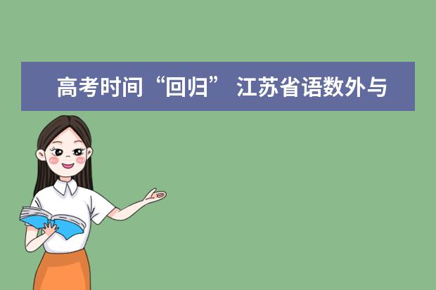 高考时间“回归” 江苏省语数外与全国同步