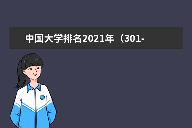 中国大学排名2021年（301-400）