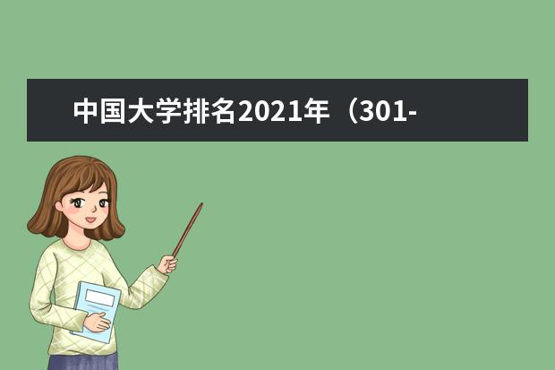 中国大学排名2021年（301-400）