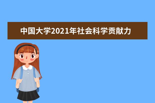 中国大学2021年社会科学贡献力排名