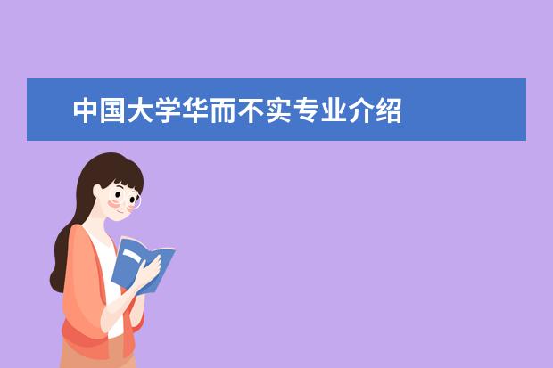 中国大学华而不实专业介绍