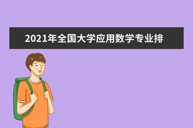 2021年全国大学应用数学专业排名