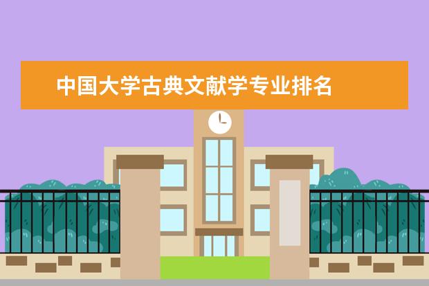 中国大学古典文献学专业排名