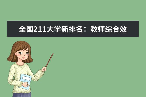 全国211大学新排名：教师综合效率排名