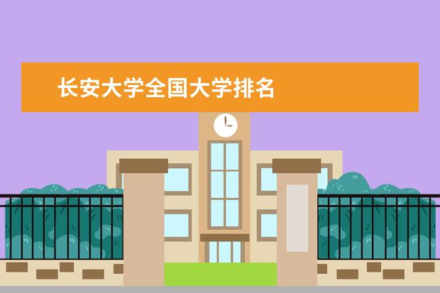 长安大学全国大学排名