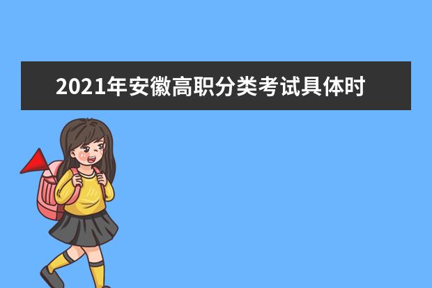 2021年安徽高职分类考试具体时间