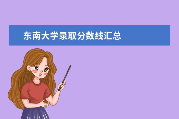 东南大学录取分数线汇总