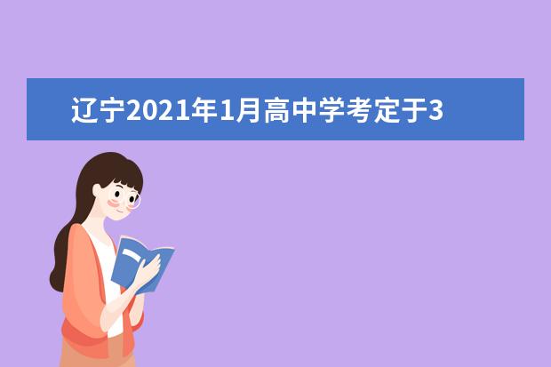 辽宁2021年1月高中学考定于3月5日至7日举行