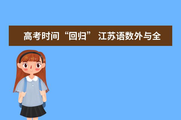 高考时间“回归” 江苏语数外与全国同步