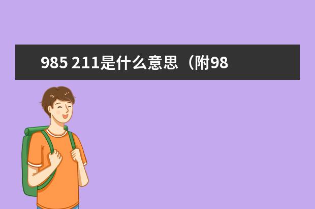 985 211是什么意思（附985和211大学名单）