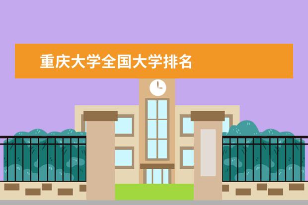 重庆大学全国大学排名