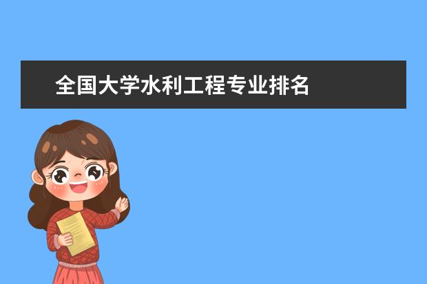 全国大学水利工程专业排名