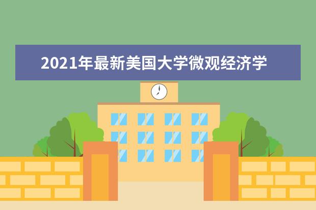 2021年最新美国大学微观经济学专业研究生排名