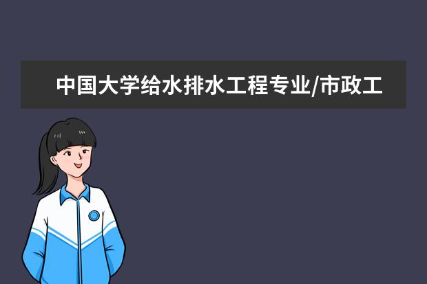 中国大学给水排水工程专业/市政工程排名