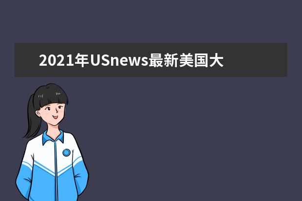 2021年USnews最新美国大学经济学专业研究生排名