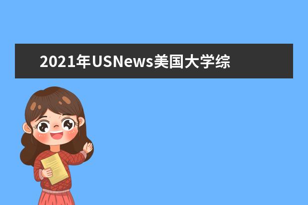 2021年USNews美国大学综合排名（前200）