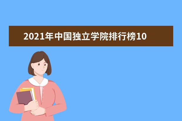 2021年中国独立学院排行榜100强