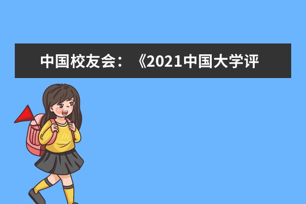 中国校友会：《2021中国大学评价研究报告》