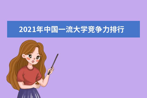 2021年中国一流大学竞争力排行榜