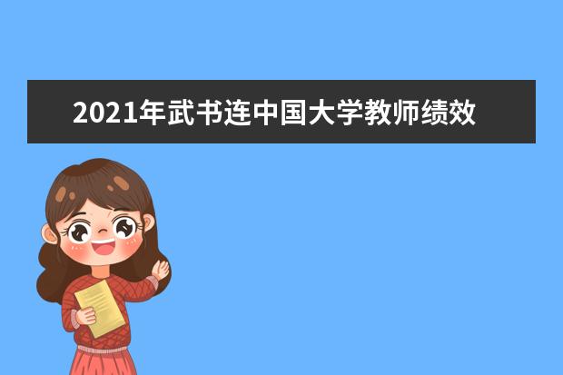 2021年武书连中国大学教师绩效前10名