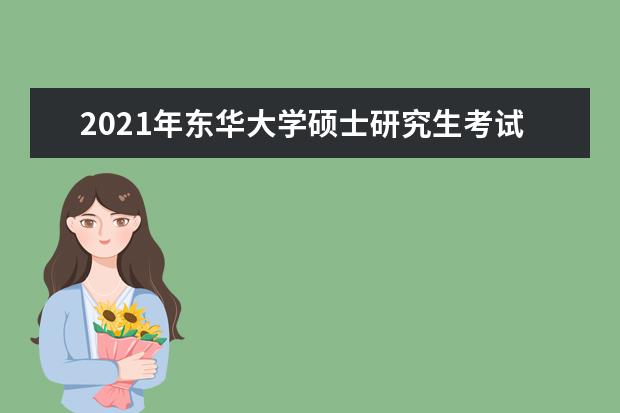 2021年东华大学硕士研究生考试成绩查询时间及网址