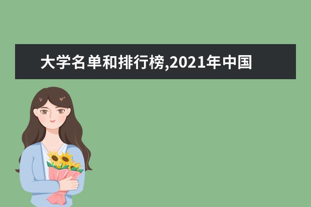 大学名单和排行榜,2021年中国重点大学王牌专业盘点