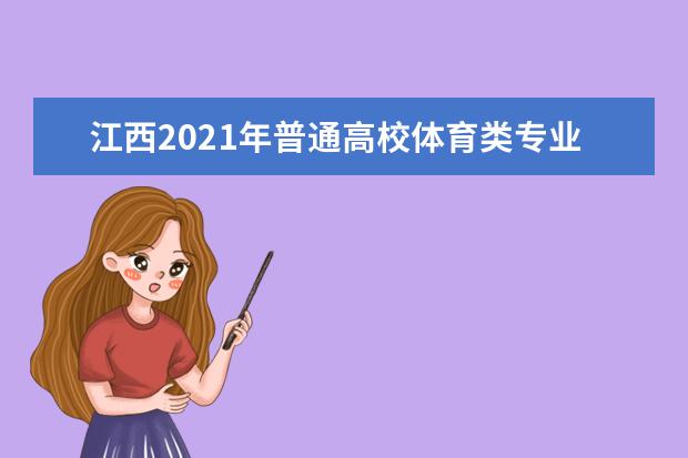 江西2021年普通高校体育类专业考试招生工作规定