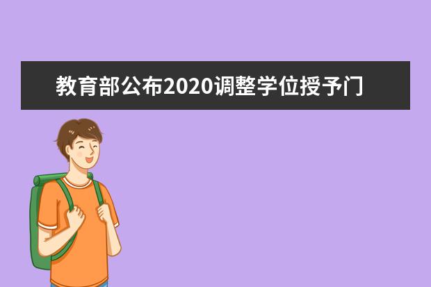 教育部公布2020调整学位授予门类或修业年限专业名