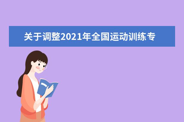 关于调整2021年全国运动训练专业跳台滑雪体育专项考试时间的通知