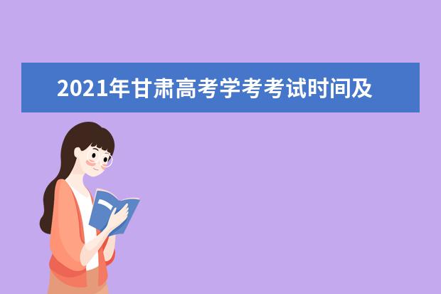 2021年甘肃高考学考考试时间及科目