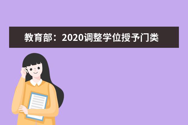 教育部：2020调整学位授予门类或修业年限专业名单(93个)