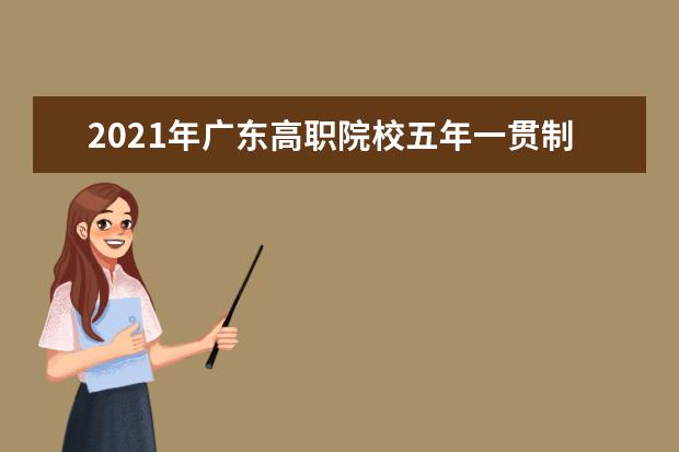 2021年广东高职院校五年一贯制单招考试时间安排