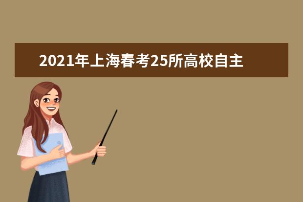 2021年上海春考25所高校自主测试资格线