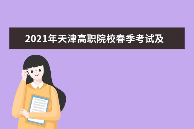 2021年天津高职院校春季考试及高职升本科文化考试考生防疫与安全