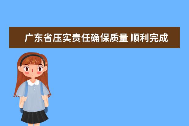 广东省压实责任确保质量 顺利完成2020年高职扩招任务