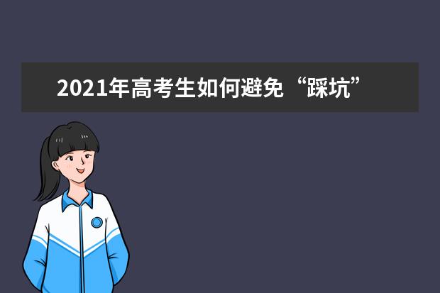 2021年高考生如何避免“踩坑”？大数据揭秘