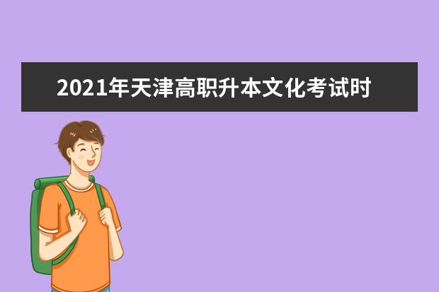 2021年天津高职升本文化考试时间安排