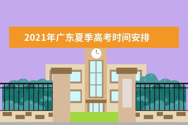 2021年广东夏季高考时间安排