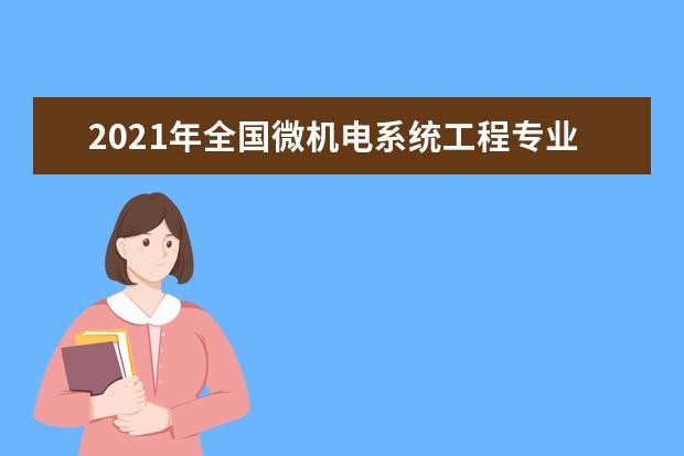 2021年全国微机电系统工程专业大学实力排名及就业前景排名(完整版)