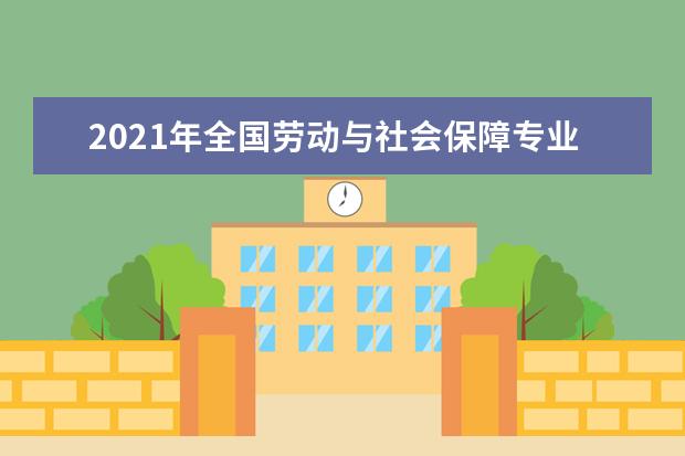 2021年全国劳动与社会保障专业大学实力排名及就业前景排名(完整版)