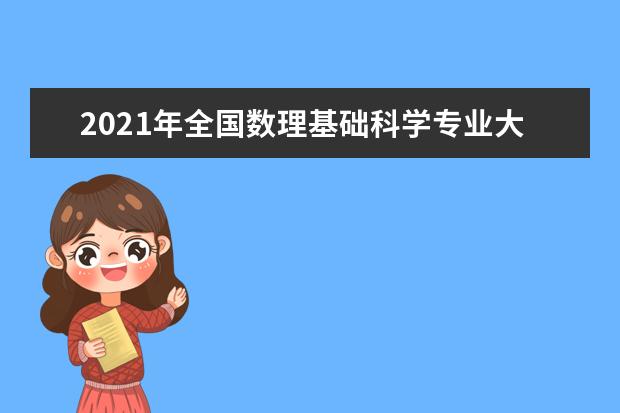 2021年全国数理基础科学专业大学实力排名及就业前景排名(完整版)