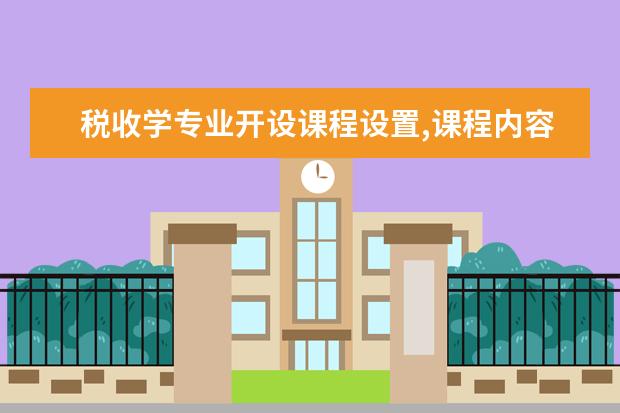 税收学专业开设课程设置,课程内容学什么