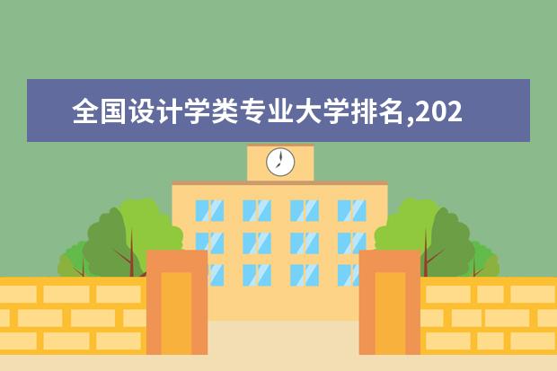 全国设计学类专业大学排名,2021年设计学类专业大学排行榜